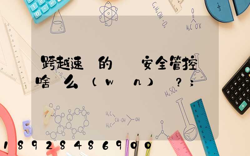 跨越速運的運輸安全管控為啥這么穩(wěn)？